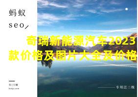 奇瑞新能源汽车2023款价格及图片大全及价格