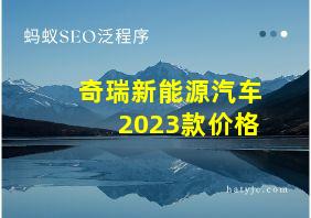 奇瑞新能源汽车2023款价格