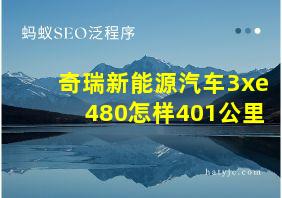 奇瑞新能源汽车3xe480怎样401公里