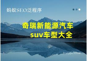 奇瑞新能源汽车suv车型大全