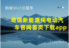 奇瑞新能源纯电动汽车官网首页下载app