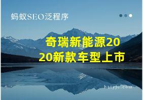 奇瑞新能源2020新款车型上市