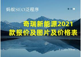 奇瑞新能源2021款报价及图片及价格表