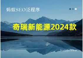 奇瑞新能源2024款