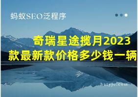 奇瑞星途揽月2023款最新款价格多少钱一辆