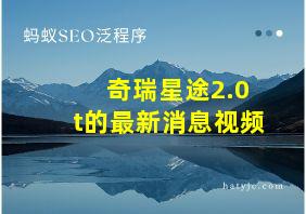 奇瑞星途2.0t的最新消息视频