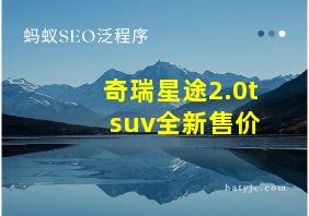 奇瑞星途2.0t suv全新售价