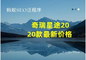 奇瑞星途2020款最新价格