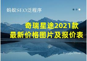 奇瑞星途2021款最新价格图片及报价表