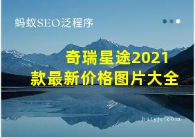 奇瑞星途2021款最新价格图片大全