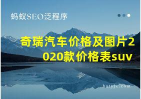 奇瑞汽车价格及图片2020款价格表suv