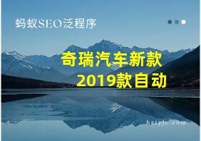 奇瑞汽车新款2019款自动