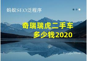 奇瑞瑞虎二手车多少钱2020