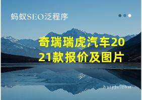 奇瑞瑞虎汽车2021款报价及图片