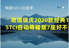 奇瑞瑞虎2020款经典1.5TCI自动尊耀版7座好不好