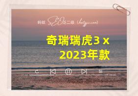 奇瑞瑞虎3ⅹ2023年款