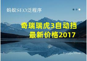 奇瑞瑞虎3自动挡最新价格2017