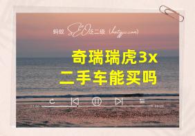 奇瑞瑞虎3x二手车能买吗