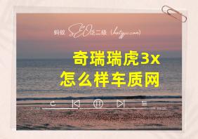 奇瑞瑞虎3x怎么样车质网