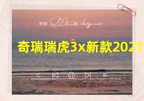 奇瑞瑞虎3x新款2021