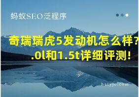 奇瑞瑞虎5发动机怎么样?2.0l和1.5t详细评测!