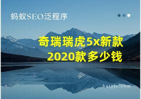 奇瑞瑞虎5x新款2020款多少钱