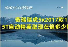 奇瑞瑞虎5x2017款1.5T自动精英型现在值多少钱