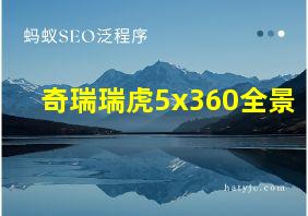 奇瑞瑞虎5x360全景