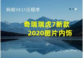 奇瑞瑞虎7新款2020图片内饰