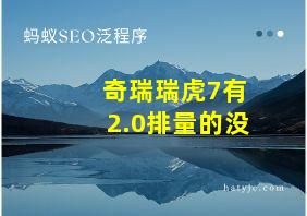 奇瑞瑞虎7有2.0排量的没