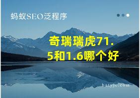 奇瑞瑞虎71.5和1.6哪个好