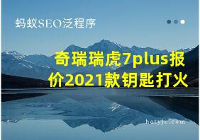 奇瑞瑞虎7plus报价2021款钥匙打火