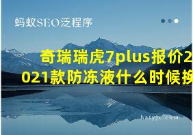 奇瑞瑞虎7plus报价2021款防冻液什么时候换