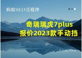 奇瑞瑞虎7plus报价2023款手动挡