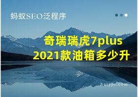 奇瑞瑞虎7plus2021款油箱多少升