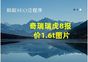 奇瑞瑞虎8报价1.6t图片