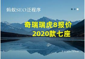 奇瑞瑞虎8报价2020款七座