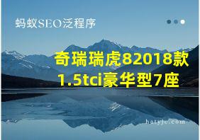 奇瑞瑞虎82018款1.5tci豪华型7座