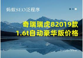 奇瑞瑞虎82019款1.6t自动豪华版价格