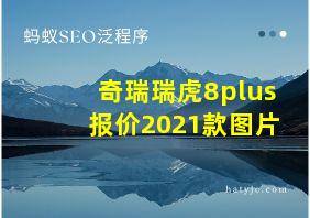 奇瑞瑞虎8plus报价2021款图片