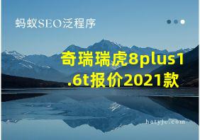 奇瑞瑞虎8plus1.6t报价2021款