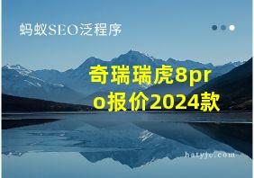 奇瑞瑞虎8pro报价2024款