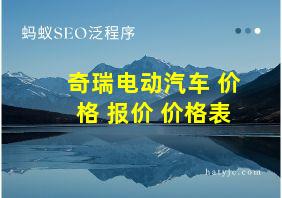 奇瑞电动汽车 价格 报价 价格表