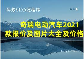 奇瑞电动汽车2021款报价及图片大全及价格