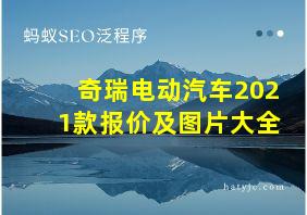 奇瑞电动汽车2021款报价及图片大全