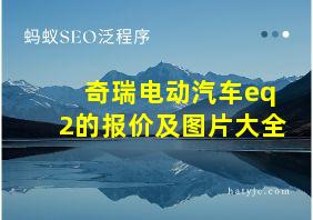 奇瑞电动汽车eq2的报价及图片大全