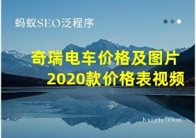 奇瑞电车价格及图片2020款价格表视频