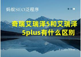 奇瑞艾瑞泽5和艾瑞泽5plus有什么区别