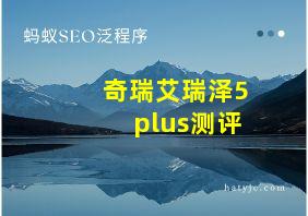 奇瑞艾瑞泽5 plus测评