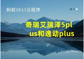 奇瑞艾瑞泽5plus和逸动plus